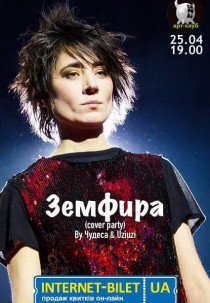 Земфіра. Cover party