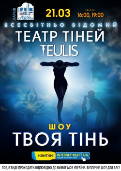 Театр Тіней TEULIS - Твоя тінь