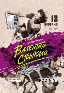 Валентин Стрикало. Cover party