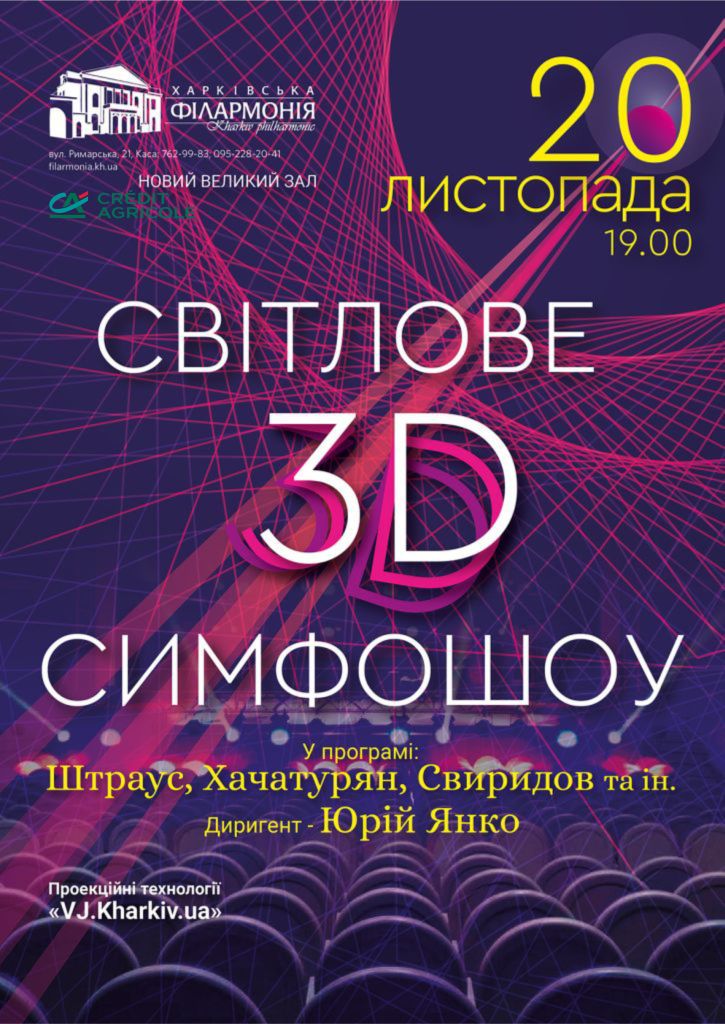Світломузичне 3D шоу з Симфонічним оркестром
