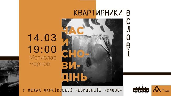 Мстислав Чернов презентує свій роман про сни та війну на Донбасі у рідному Харкові, у будинку «Слово»