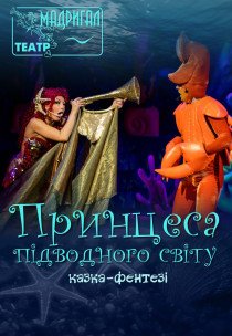 Театр Мадригал. Принцеса підводного світу