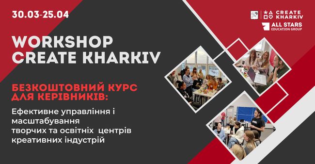 У Харкові відбудеться воркшоп Create Kharkiv для представників креативних центрів, шкіл та студій