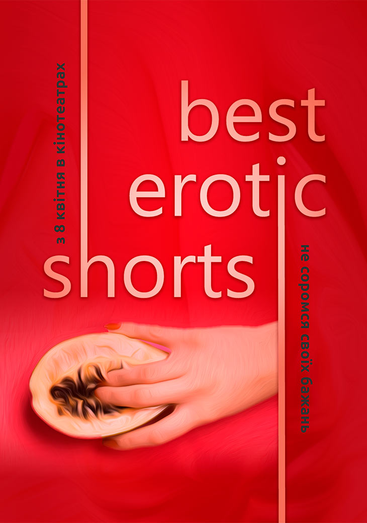 Фестиваль еротичного кіно Best Erotic Shorts – 3