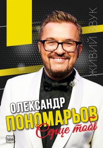 Олександр Пономарьов