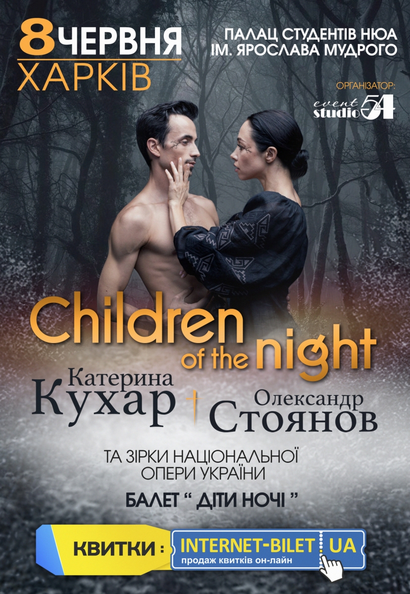 Катерина Кухар. Балет Children of the night