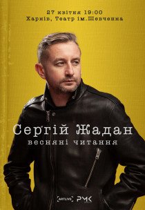 Сергій Жадан. Літні читання