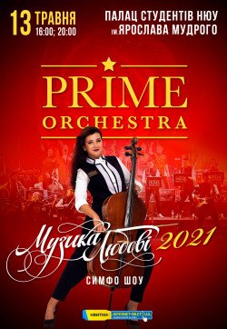 PRIME ORCHESTRA - МУЗИКА ЛЮБОВІ 2021