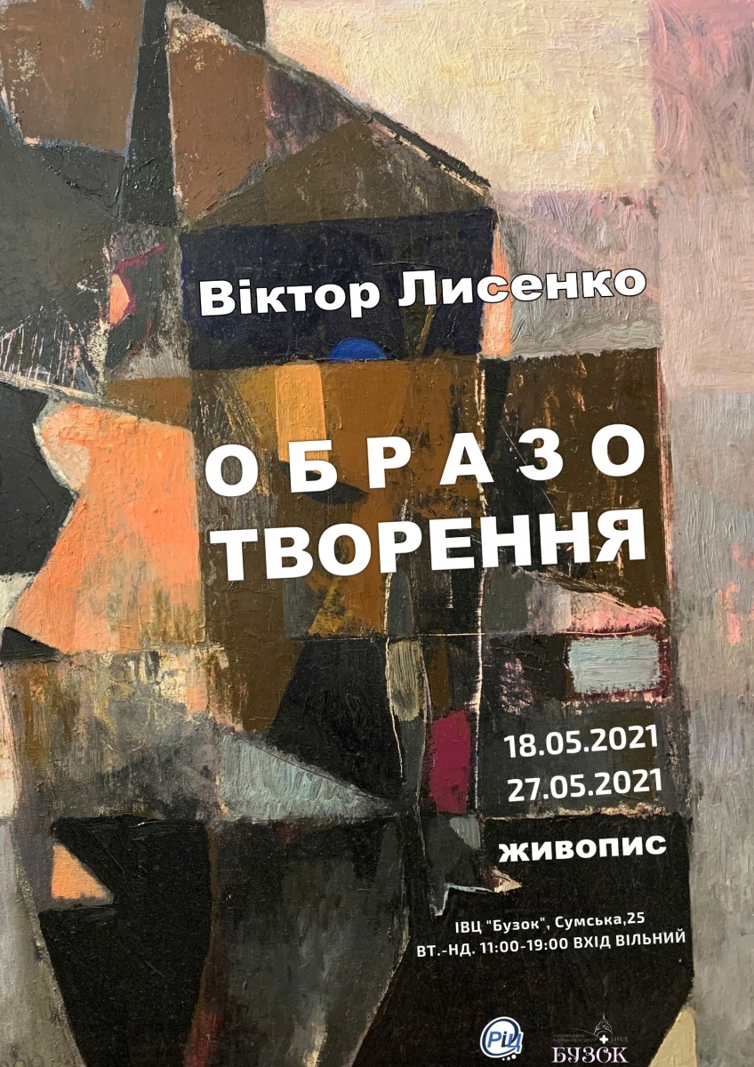 Персональна виставка живопису Віктора Лисенко   Образотворення