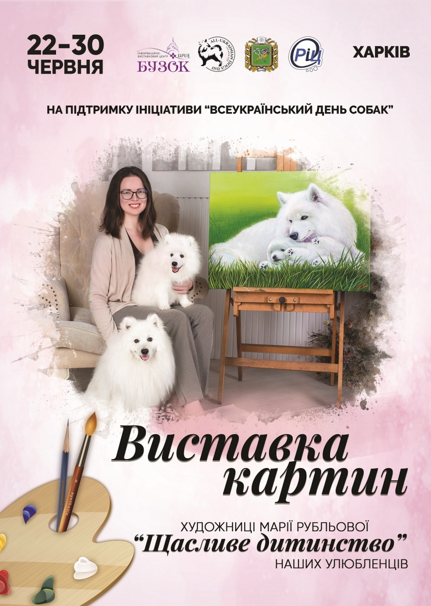 Персональна виставка живопису Марії Рубльової Щасливе дитинство наших улюбленцівна підтримку Ініціативи Всеукраїнського дня собак