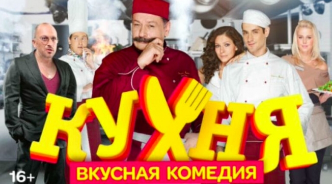 Национальный совет наложил штраф на «1+1» за трансляцию сериала «Кухня»