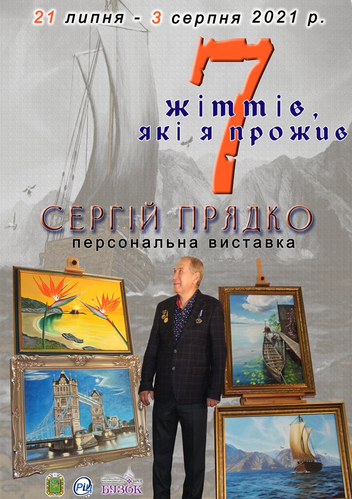 Персональна виставка живопису Сергія Прядка Сім життів, які я прожив