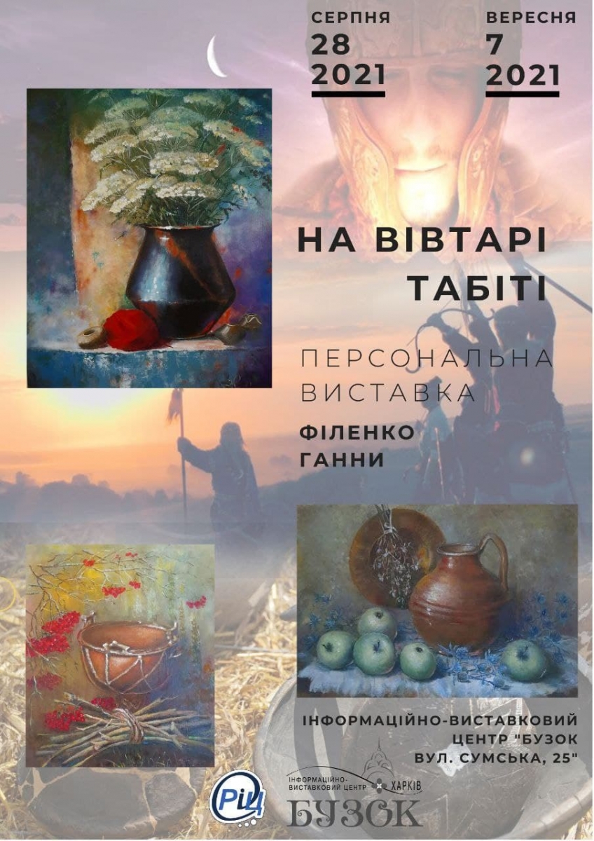 Персональна виставка живопису Філенко Ганни НА ВІВТАРІ ТАБІТІ