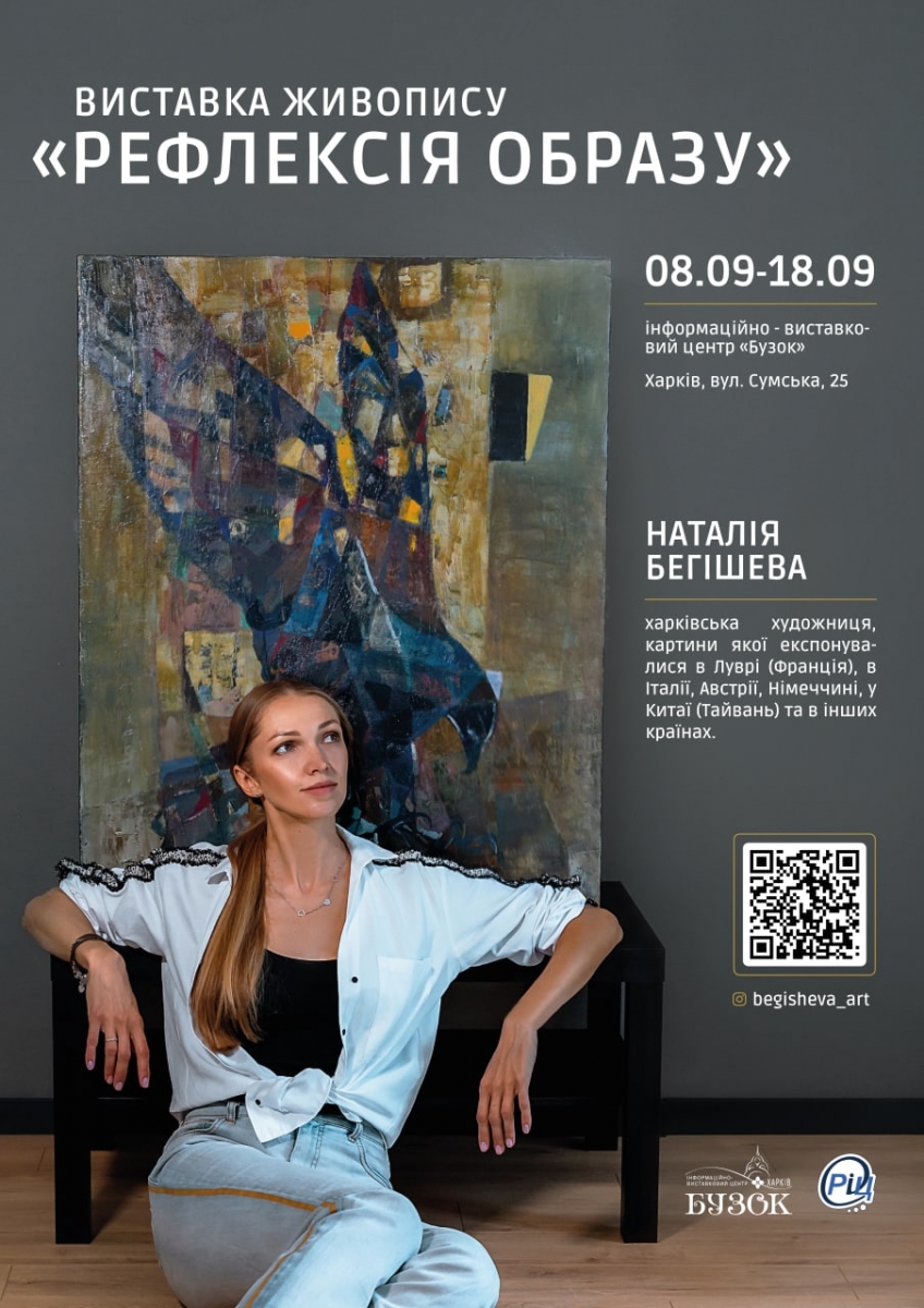Персональна виставка Бегішевої Наталії Рефлексія образу