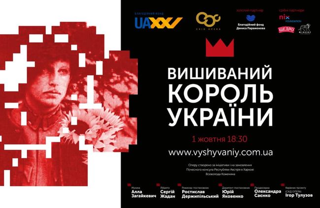 «Радикальний експеримент для українського театру»: 1 і 2 жовтня у Харкові відбудеться прем’єра опери «Вишиваний. Король України»