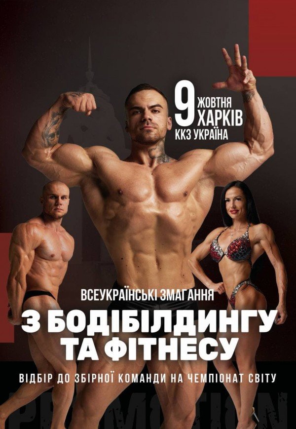 Всеукраїнський чемпіонат з бодібілдингу та фітнесу за версією (IFBB)