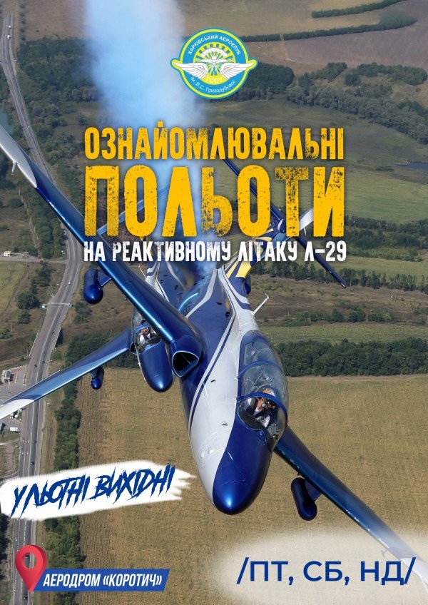 Ознакомительный полет на реактивном самолете Л-29