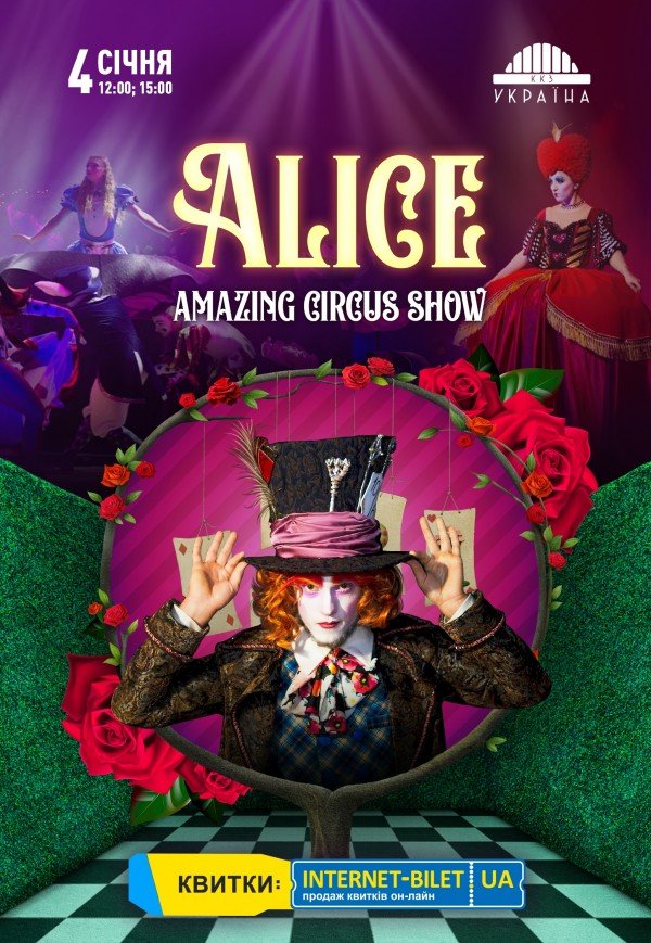 Неймовірне циркове шоу Alice