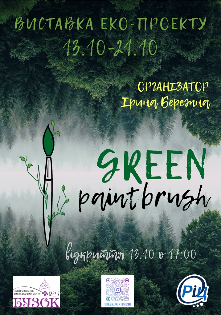 Виставка еко-проєкту Green paintbrush