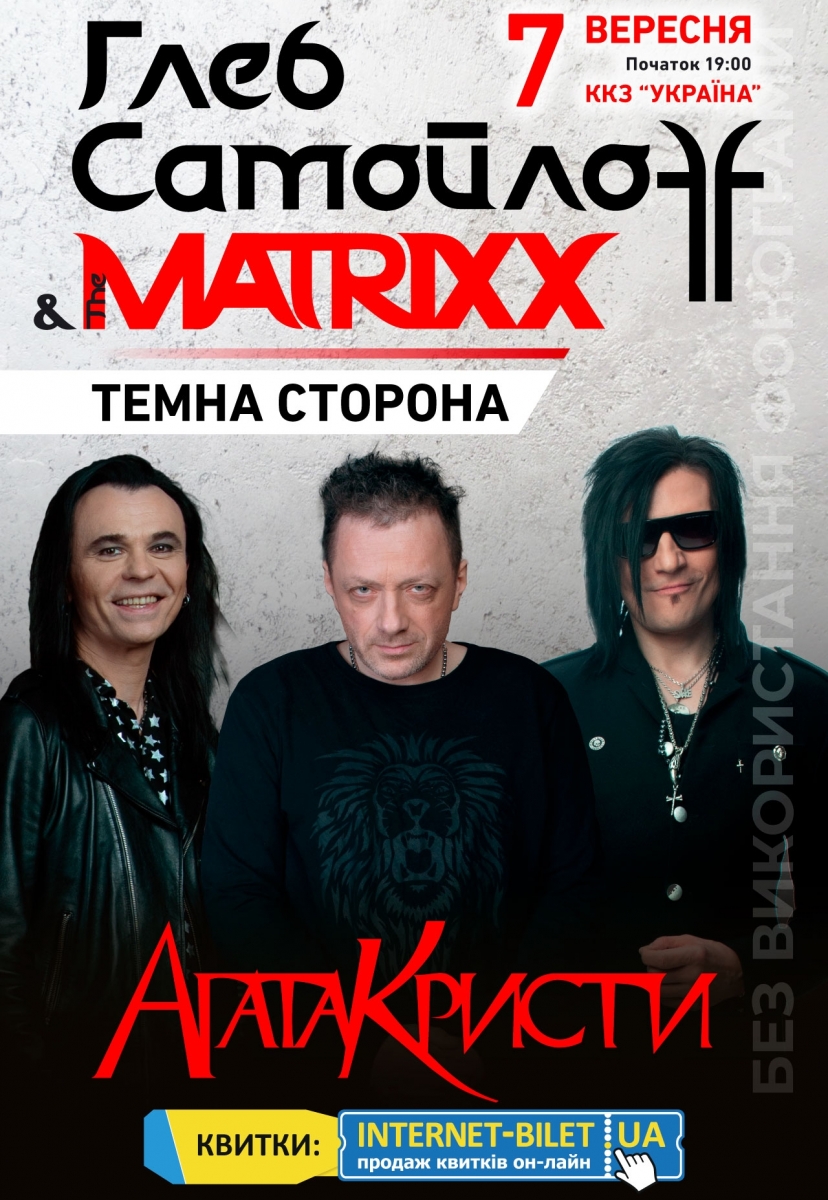 ГЛІБ САМОЙЛОВ & The MATRIXX.Tемна сторона