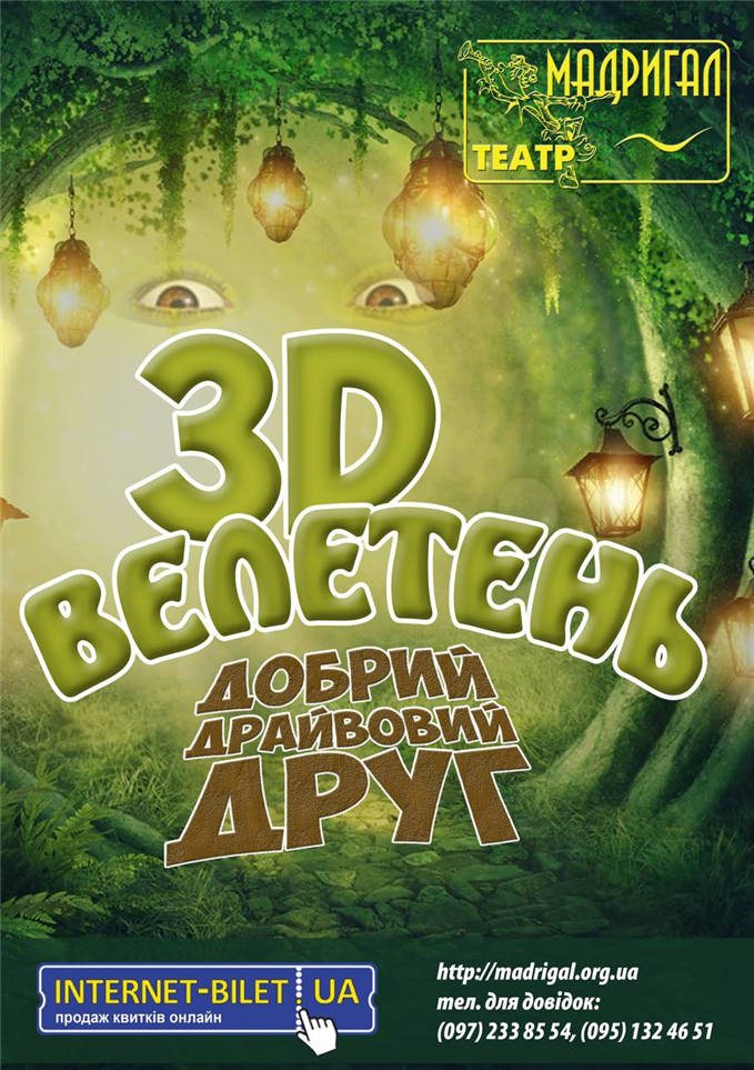 Театр Мадрігал 3D ВЕЛЕТЕНЬ