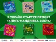 Таємниця «тремпеля»: анімаційна подорож у Харків відкриває проєкт «Книга-мандрівка» про незламні міста України