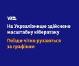 ❗️Офіційно! Онлайн-системи Укрзалізниці зазнали масштабної таргетованої кібератаки