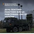 День зенітних ракетних військ Повітряних Сил Збройних Сил України