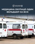 В окупованому Лисичанську на все місто залишився один фельдшер «швидкої» допомоги