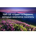 
ТОП-10 «стран» в Украине, которые захочется посетить на маевку

