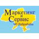Маркетинг-Сервис Украина