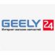 Джили 24, интернет-магазин запчастей для Chery и Geely