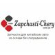 Zapchasti-chery.com.ua, интернет-магазин