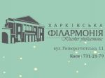 Конкурс от Харьковской филармонии