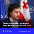 Премєр Грузії назвав Україну «країною, що обвалилася»