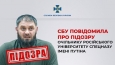 СБУ повідомила про підозру очільнику російського університету спецназу імені путіна