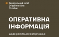 Оперативна інформація станом на 10.00 25.06.2024 щодо російського вторгнення.
