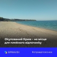 Не варто відвідувати пляжі в тимчасово окупованому Криму