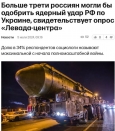 Более трети россиян поддерживают ядерный удар по Украине
