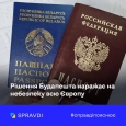 Обмеження для в’їзду з рф і білорусі до Європи – виправдані
