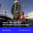 Корвет «Гетьман Іван Виговський» – частина оновлення корабельного складу ВМС України