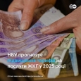 Нацбанк України очікує на поступове підвищення тарифів на послуги ЖКГ з 2025 року
