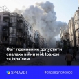 Україна закликає світ не допустити розгортання війни між Іраном та Ізраїлем