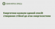 Енергетики назвали єдиний спосіб створення стійкої до атак енергосистеми