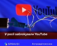 Навіщо у росії заблокували YouTube