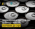 Мільйонні зловживання на закупівлі консервів під час війни: скеровано до суду