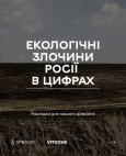 Це – наслідки впливу російської агресії на екологію України