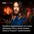 Україна відреагувала на слова Джареда Лето, який назвав війну в Україні проблемами