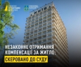 Незаконне отримання понад 900 тис. грн компенсації за житло: справу стосовно екснардепа направлено до суду