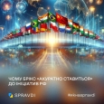 Острах санкцій змушує БРІКС «акуратно» ставитись до кремлівських проєктів